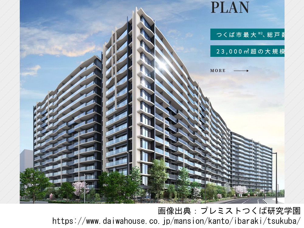 プレミストつくば研究学園