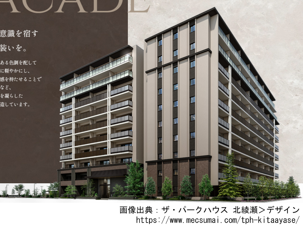【東京都】ザ・パークハウス 北綾瀬　全199邸の新築分譲マンション