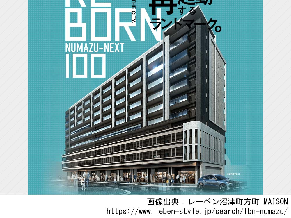 【静岡県】レーベン沼津町方町 MAISON　全105邸の新築分譲マンション